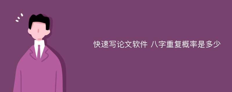 快速寫論文軟件 八字重復(fù)概率是多少