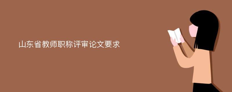 山東省教師職稱評審論文要求