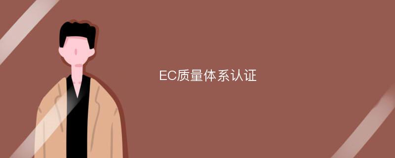 EC質(zhì)量體系認(rèn)證