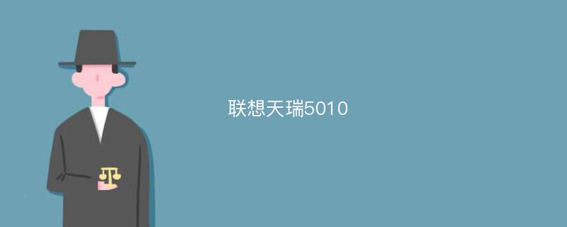 聯(lián)想天瑞5010