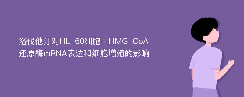 洛伐他汀對(duì)HL-60細(xì)胞中HMG-CoA還原酶mRNA表達(dá)和細(xì)胞增殖的影響