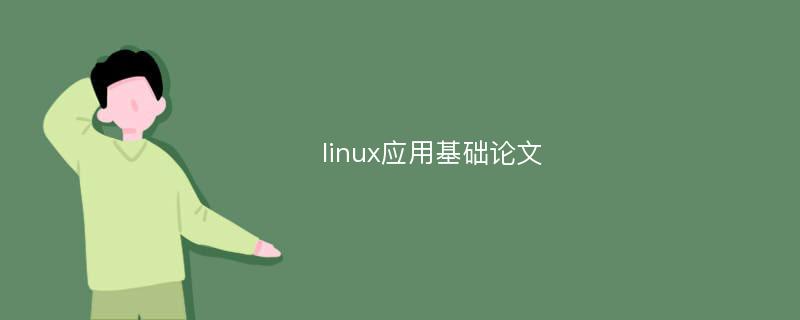 linux應(yīng)用基礎(chǔ)論文