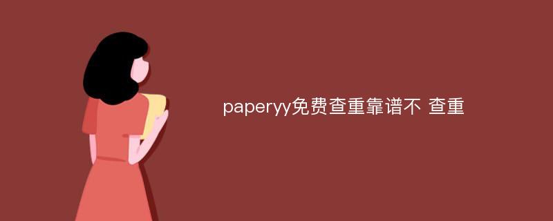 paperyy免費(fèi)查重靠譜不 查重