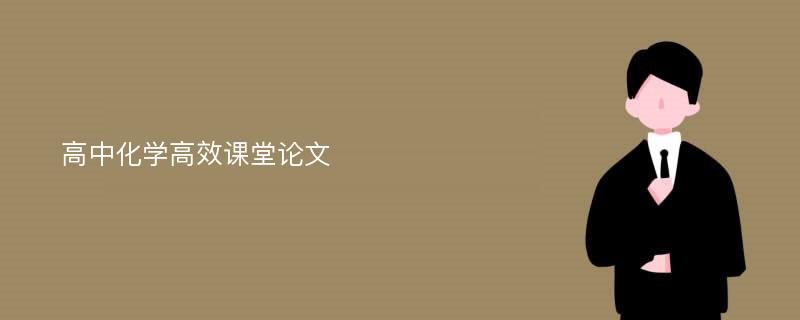 高中化學(xué)高效課堂論文