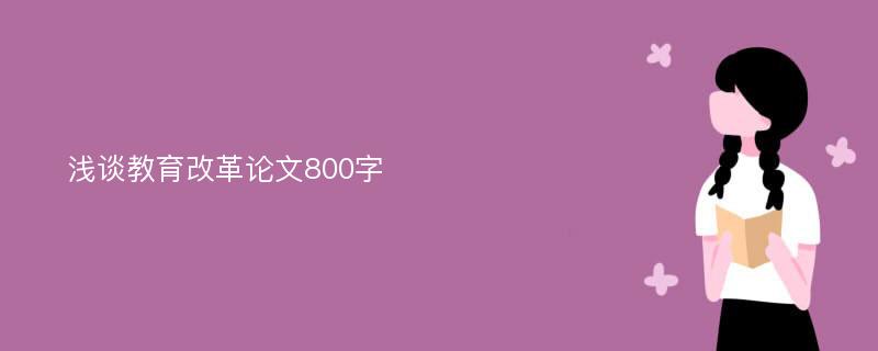 淺談教育改革論文800字