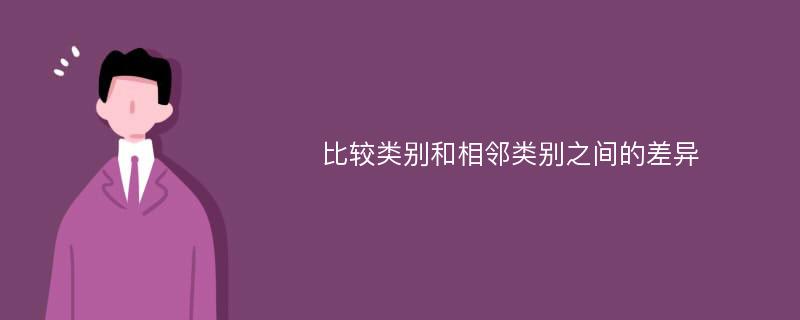 比較類別和相鄰類別之間的差異