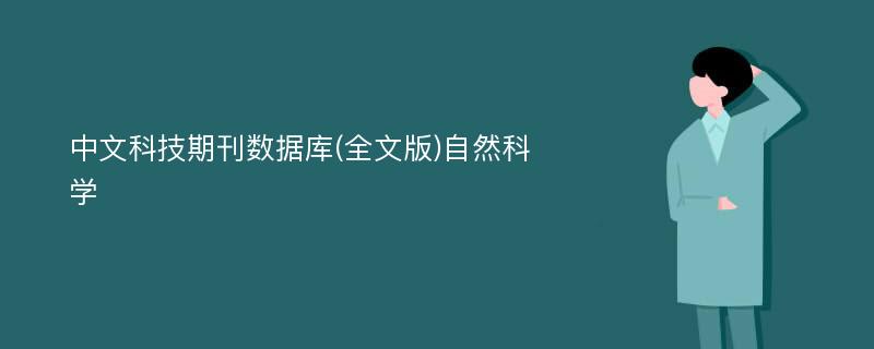 中文科技期刊數(shù)據(jù)庫(全文版)自然科學