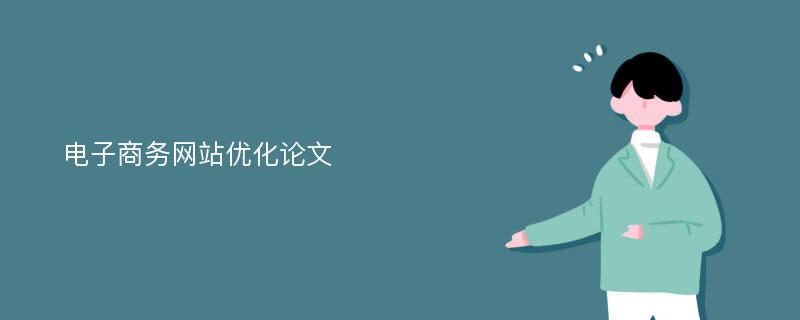 電子商務(wù)網(wǎng)站優(yōu)化論文