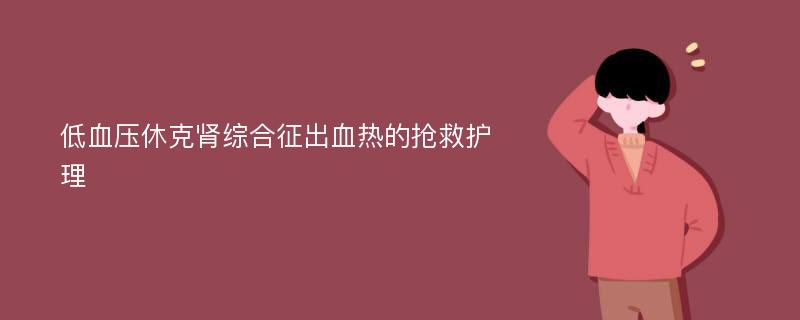 低血壓休克腎綜合征出血熱的搶救護(hù)理