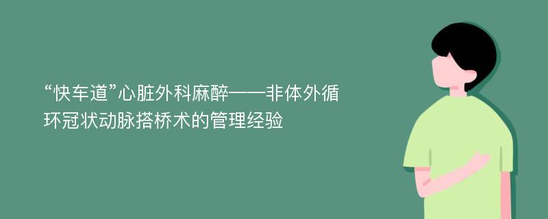 “快車道”心臟外科麻醉——非體外循環(huán)冠狀動脈搭橋術(shù)的管理經(jīng)驗