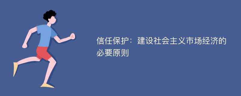 信任保護：建設社會主義市場經濟的必要原則