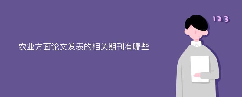 農(nóng)業(yè)方面論文發(fā)表的相關(guān)期刊有哪些