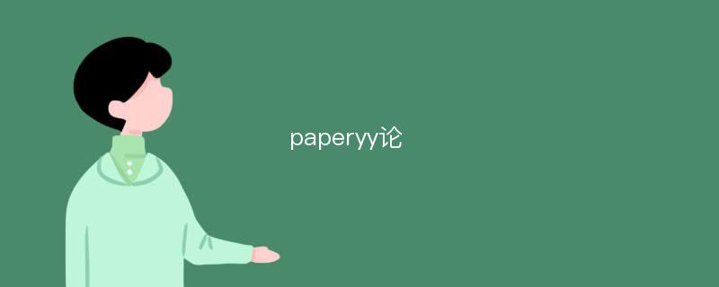 paperyy論