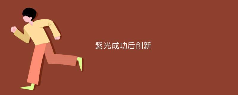 紫光成功后創(chuàng)新