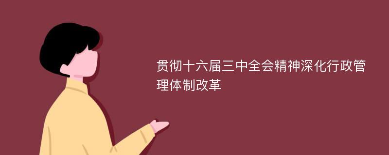 貫徹十六屆三中全會(huì)精神深化行政管理體制改革