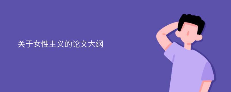 關(guān)于女性主義的論文大綱