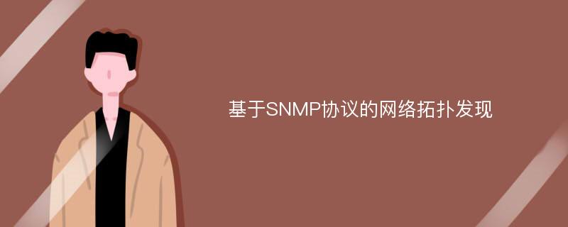 基于SNMP協(xié)議的網(wǎng)絡拓撲發(fā)現(xiàn)