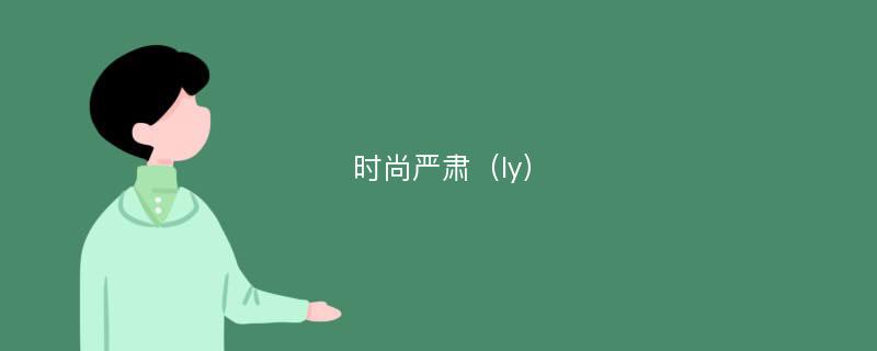 時尚嚴肅（ly）