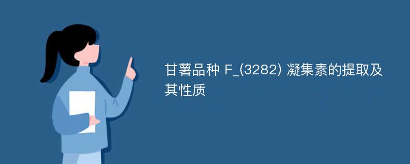 甘薯品種 F_(3282) 凝集素的提取及其性質(zhì)