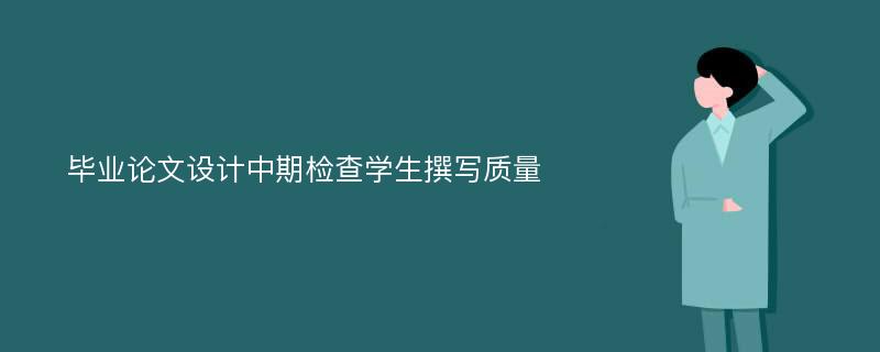 畢業(yè)論文設(shè)計(jì)中期檢查學(xué)生撰寫(xiě)質(zhì)量