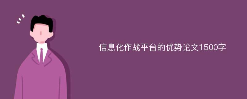 信息化作戰(zhàn)平臺(tái)的優(yōu)勢(shì)論文1500字