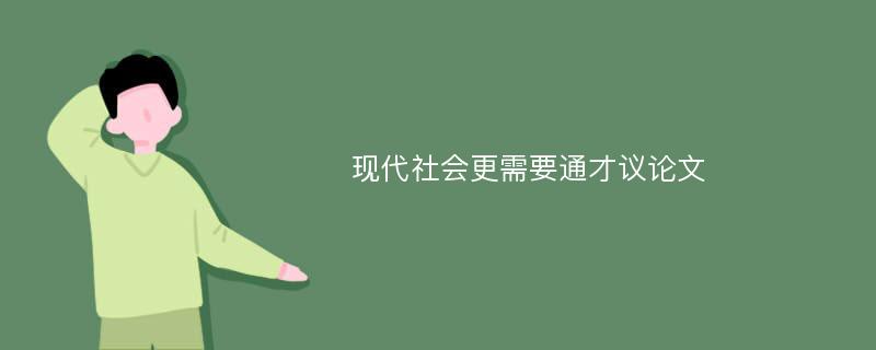 現(xiàn)代社會(huì)更需要通才議論文