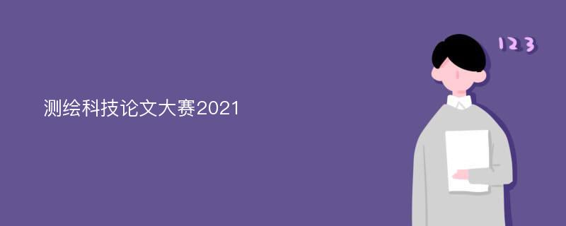 測繪科技論文大賽2021