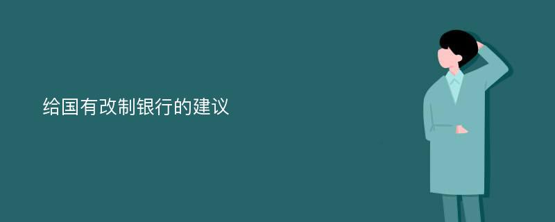 給國(guó)有改制銀行的建議