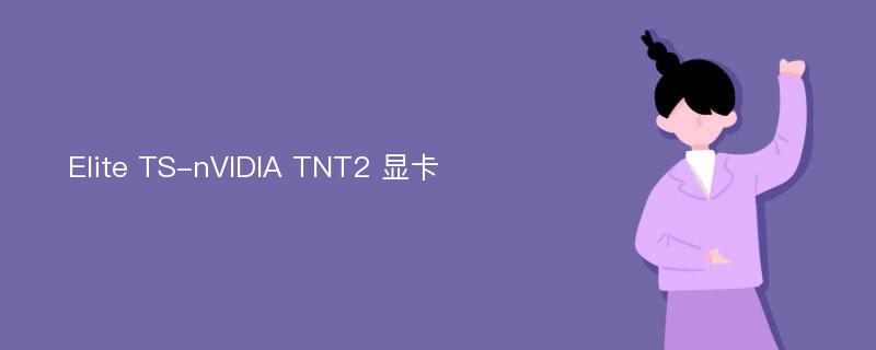 Elite TS-nVIDIA TNT2 顯卡