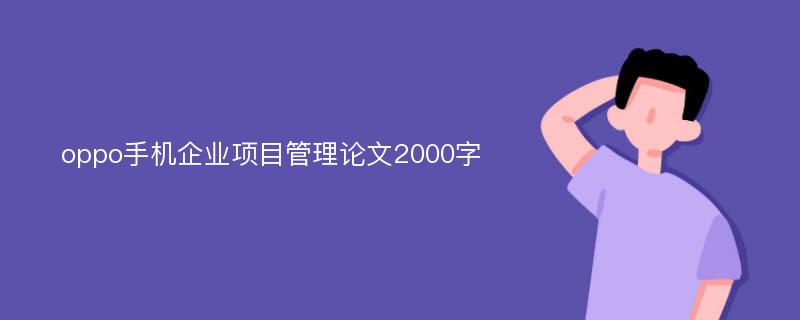 oppo手機企業(yè)項目管理論文2000字