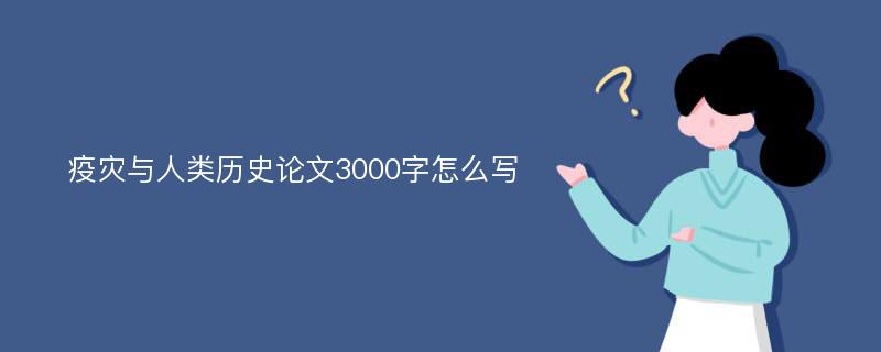 疫災(zāi)與人類歷史論文3000字怎么寫