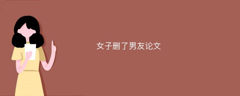 女子刪了男友論文