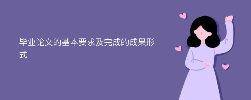 畢業(yè)論文的基本要求及完成的成果形式