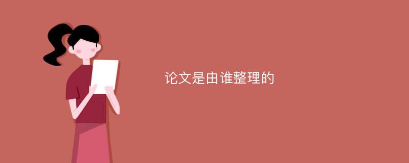 論文是由誰(shuí)整理的