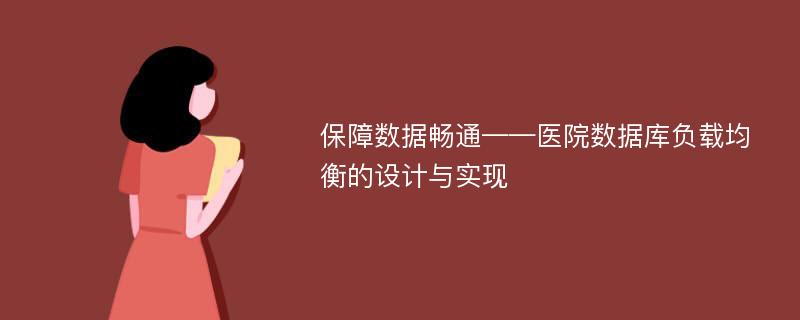 保障數(shù)據(jù)暢通——醫(yī)院數(shù)據(jù)庫(kù)負(fù)載均衡的設(shè)計(jì)與實(shí)現(xiàn)