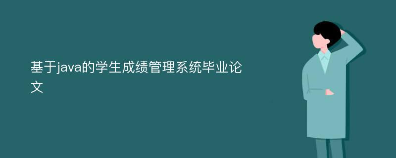 基于java的學(xué)生成績管理系統(tǒng)畢業(yè)論文