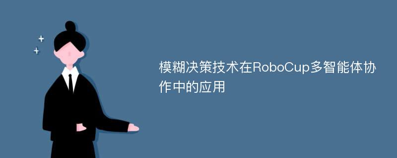 模糊決策技術在RoboCup多智能體協(xié)作中的應用