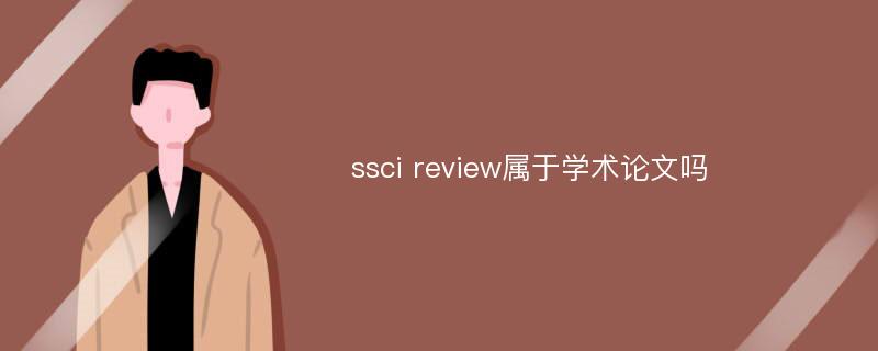 ssci review屬于學術論文嗎