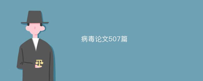 病毒論文507篇