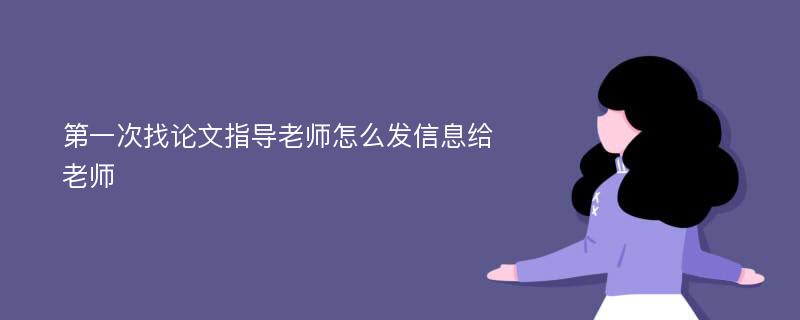 第一次找論文指導(dǎo)老師怎么發(fā)信息給老師