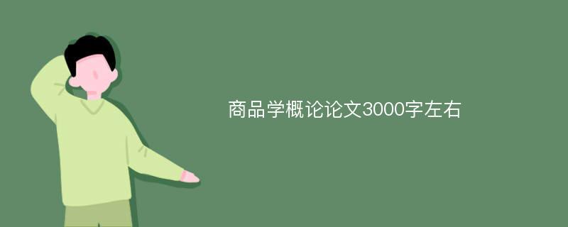 商品學(xué)概論論文3000字左右