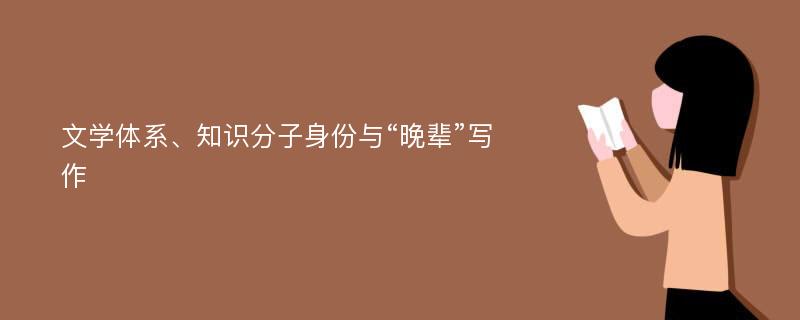 文學(xué)體系、知識(shí)分子身份與“晚輩”寫(xiě)作