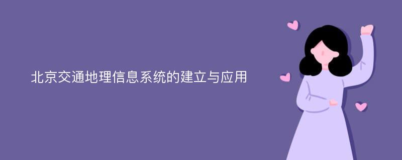 北京交通地理信息系統(tǒng)的建立與應用