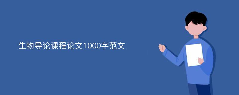 生物導(dǎo)論課程論文1000字范文