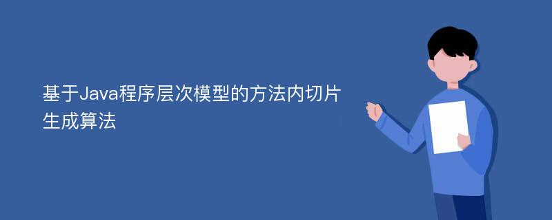 基于Java程序?qū)哟文Ｐ偷姆椒▋?nèi)切片生成算法