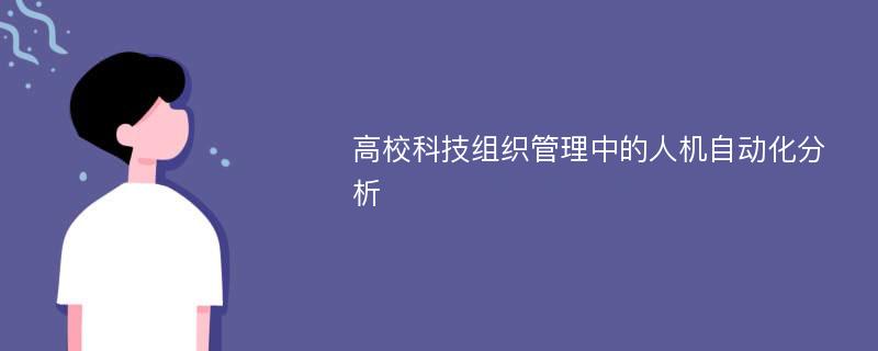 高?？萍冀M織管理中的人機自動化分析