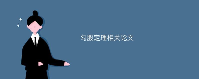 勾股定理相關(guān)論文