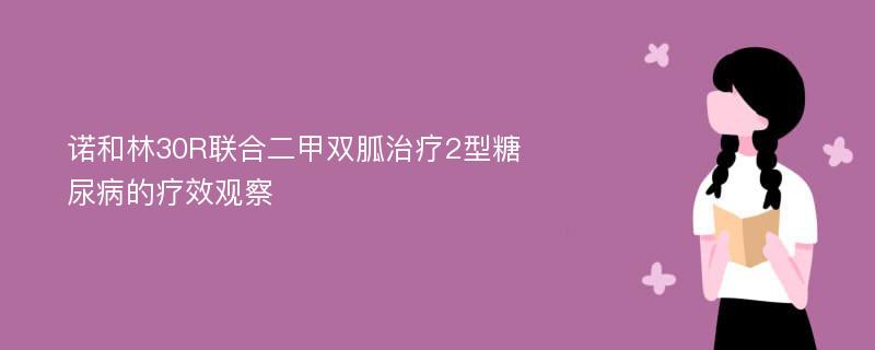 諾和林30R聯(lián)合二甲雙胍治療2型糖尿病的療效觀察