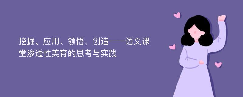 挖掘、應(yīng)用、領(lǐng)悟、創(chuàng)造——語(yǔ)文課堂滲透性美育的思考與實(shí)踐