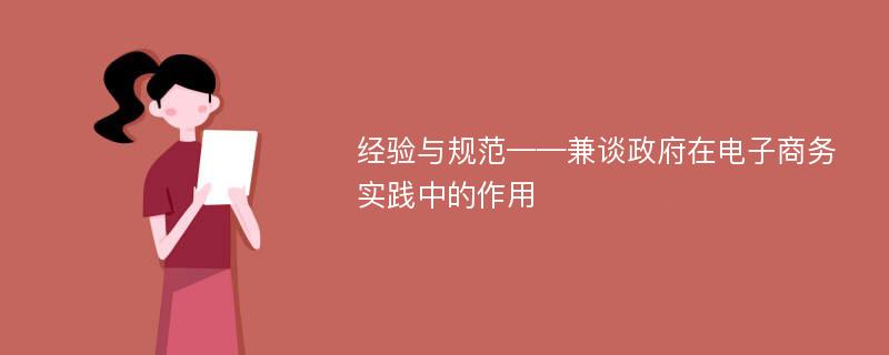 經(jīng)驗(yàn)與規(guī)范——兼談?wù)陔娮由虅?wù)實(shí)踐中的作用